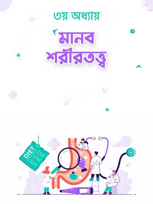 পরিপাক ও শোষণ